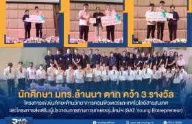 รูปภาพ : นักศึกษา มทร.ล้านนนา ตาก คว้า 3 รางวัล การแข่งขันทักษะด้านวิทยาการคอมพิวเตอร์และเทคโนโลยีสารสนเทศ โครงการส่งเสริมผู้ประกอบการทางการเกษตรรุ่นใหม่ฯ 