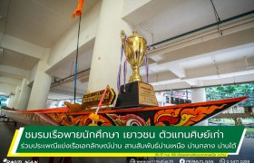 รูปภาพ : ชมรมเรือพายนักศึกษา เยาวชน ตัวแทนศิษย์เก่า ร่วมประเพณีแข่งเรือเอกลักษณ์น่าน  สานสัมพันธ์น่านเหนือ น่านกลาง น่านใต้ จังหวัดน่าน