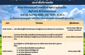 รูปภาพ : เชิญร่วมเสวนากิจกรรมสร้างเครือข่ายความร่วมมือ AgTech AI Consortium เพื่อสร้างเครือข่ายความร่วมมือมหาวิทยาลัย 5 ภูมิภาค