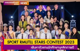 รูปภาพ : สโมสรนักศึกษา มทร.ล้านนา ลำปาง จัดประกวด SPORT RMUTLL STARS CONTEST 2023 เฟ้นหาตัวแทนนักศึกษาบุคลิกภาพดี