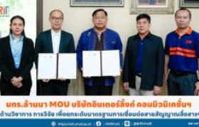 รูปภาพ : มทร.ล้านนา MOU บริษัทอินเตอร์ลิ้งค์ คอมมิวนิเคชั่นฯ ด้านวิชาการ การวิจัย เพื่อยกระดับมาตรฐานการเชื่อมต่อสายสัญญาณสื่อสารฯ