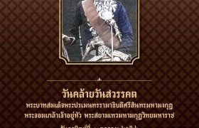 รูปภาพ : น้อมรำลึกในพระมหากรุณาธิคุณอันหาที่สุดมิได้ ของพระบาทสมเด็จพระปรเมนทรรามาธิบดีศรีสินทรมหามงกุฎ พระจอมเกล้าเจ้าอยู่หัว พระสยามเทวมหามกุฏวิทยมหาราช