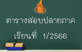 รูปภาพ : ตารางสอบปลายภาคเรียน 1/2566 [FiNaL]