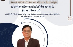 รูปภาพ : มทร.ล้านนา ประกาศแต่งตั้งผู้ช่วยอธิการบดี รับผิดชอบงานด้านวิชาการ บัณฑิตศึกษา เป้าหมายการพัฒนาที่ยั่งยืน