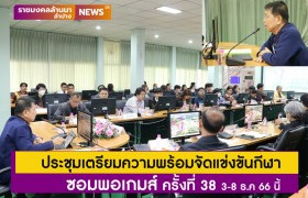 รูปภาพ : มทร.ล้านนา ลำปาง  จัดประชุมเตรียมความพร้อมจัดแข่งขันกีฬา ซอมพอเกมส์ ครั้งที่ 38 3-8 ธ.ค 66 นี้