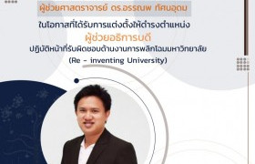 รูปภาพ : มทร.ล้านนา ประกาศแต่งตั้งผู้ช่วยอธิการบดี รับผิดชอบงาน Re - inventing University