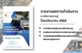 รูปภาพ : รายงานผลการดำเนินงานการจัดการความรู้ ปีงบประมาณ 2566 มหาวิทยาลัยเทคโนโลยีราชมงคลล้านนา