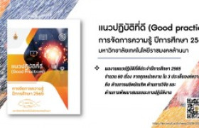 รูปภาพ : แนวปฏิบัติที่ดี (Good practices) การจัดการความรู้ ปีการศึกษา 2565 มหาวิทยาลัยเทคโนโลยีราชมงคลล้านนา