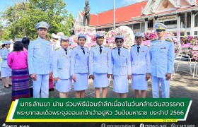 รูปภาพ : มทร.ล้านนา น่าน ร่วมพิธีน้อมรำลึกเนื่องในวันคล้ายวันสวรรคต พระบาทสมเด็จพระจุลจอมเกล้าเจ้าอยู่หัว วันปิยมหาราช ประจำปี 2566