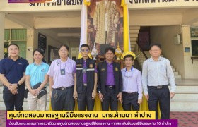 รูปภาพ : ศูนย์ทดสอบมาตรฐานฝีมือแรงงาน  มทร.ล้านนา ลำปาง ต้อนรับคณะกรรมการตรวจติดตามศูนย์ทดสอบมาตรฐานฝีมือแรงงาน จากสถาบันพัฒนาฝีมือแรงงาน 10 ลำปาง 