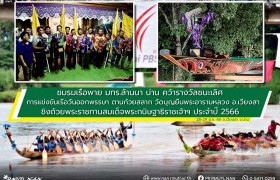 รูปภาพ : ชมรมเรือพาย มทร.ล้านนา น่าน คว้ารางวัลชนะเลิศการแข่งขันเรือวันออกพรรษา ตานก๋วยสลาก วัดบุญยืนพระอารามหลวง อำเภอเวียงสา ชิงถ้วยพระราชทานฯ ประจำปี 2566