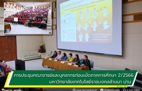 รูปภาพ : การประชุมคณาจารย์และบุคลากร ก่อนเปิดภาคการศึกษาที่ 2/2566 มหาวิทยาลัยเทคโนโลยีราชมงคลล้านนา น่าน