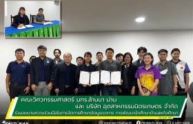 รูปภาพ : คณะวิศวกรรมศาสตร์ มทร.ล้านนา น่าน และ บริษัท อุตสาหกรรมมิตรเกษตร จำกัด ร่วมลงนามความร่วมมือในการจัดการศึกษาเชิงบูรณาการ การพัฒนานักศึกษาด้านสหกิจศึกษา