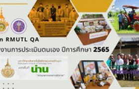 รูปภาพ : แนะนำวิดีทัศน์ : รายงานการประเมินตนเอง ปีการศึกษา 2565 มหาวิทยาลัยเทคโนโลยีราชมงคลล้านนา น่าน