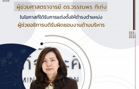 รูปภาพ : มทร.ล้านนา ประกาศแต่งตั้งผู้ช่วยอธิการบดีรับผิดชอบงานด้านการบริหาร 