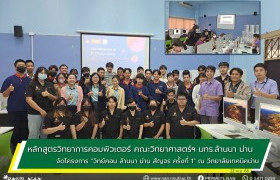 รูปภาพ : หลักสูตรวิทยาการคอมพิวเตอร์ คณะวิทยาศาสตร์ฯ มทร.ล้านนา น่าน จัดโครงการ  “วิทย์คอม ล้านนา น่าน สัญจร ครั้งที่ 1” ณ วิทยาลัยเทคนิคน่าน