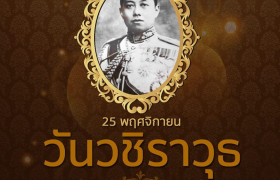 รูปภาพ : 25 พฤศจิกายน 2566 วันวชิราวุธ น้อมรำลึกถึงพระมหากรุณาธิคุณ พระบาทสมเด็จพระมงกุฎเกล้าเจ้าอยู่หัว รัชกาลที่ 6