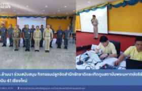 รูปภาพ : มทร.ล้านนา ร่วมสนับสนุน กิจกรรมปลูกจิตสำนึกรักชาติและเทิดทูนสถาบันพระมหากษัตริย์ กองบิน 41 เชียงใหม่