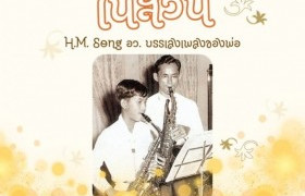 รูปภาพ : เชิญร่วมงาน ดนตรีในสวน : H.M. Song อว. บรรเลงเพลงของพ่อ (His Majesty Song) เพื่อน้อมรำลึกในพระมหากรุณาธิคุณ และเทิดพระเกียรติ ๕ ธันวาคม ๒๕๖๖