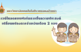 รูปภาพ : แบบฟอร์มการยื่นความประสงค์ เปลี่ยนแปลงการจ่ายเงินเดือน 2 รอบ