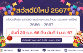 รูปภาพ : สวส.มทร.ล้านนา : ขอส่งความสุข...สวัสดีปีใหม่ 2567 (แจ้งปิดให้บริการ ช่วงเทศกาลปีใหม่ 2567)