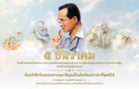 รูปภาพ : ๕ ธันวาคม วันพ่อแห่งชาติ และวันชาติไทย