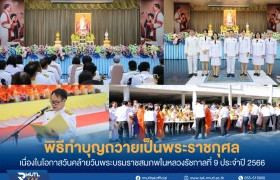 รูปภาพ : มทร.ล้านนา ตาก น้อมสำนึกในพระมหากรุณาธิคุณ จัดพิธีทำบุญถวายเป็นพระราชกุศลเนื่องในโอกาสวันคล้ายวันพระบรมราชสมภพในหลวงรัชกาลที่ 9