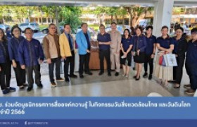 รูปภาพ : สถช. ร่วมจัดบูธนิทรรศการสื่อองค์ความรู้ ในกิจกรรมวันสิ่งแวดล้อมไทย และวันดินโลก ประจำปี 2566