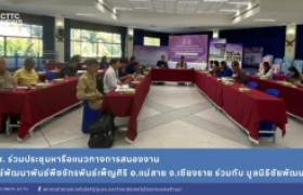 รูปภาพ : สถช. ร่วมประชุมหารือแนวทางการสนองงานศูนย์พัฒนาพันธ์พืชจักรพันธ์เพ็ญศิริ ร่วมกับ มูลนิธิชัยพัฒนา