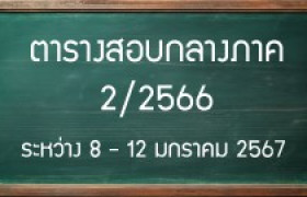 รูปภาพ : ตารางสอบกลางภาค 2/2566