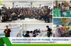 รูปภาพ : คณะวิทยาศาสตร์ฯ มทร.ล้านนา คว้า 19 เหรียญ - ถ้วยคะแนนรวมสูงสุด 1 ถ้วย การแข่งขันทักษะทางวิชาการเกษตรราชมงคล ครั้งที่ 7 