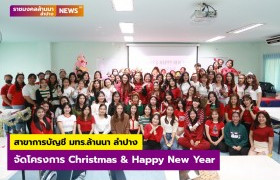 รูปภาพ : สาขาการบัญชี คณะบริหารธุรกิจและศิลปศาสตร์ มทร.ล้านนา ลำปาง จัดงาน โครงการ Christmas & Happy New Year ส่งเสริมทักษะการเรียนรู้ในศตวรรษที่ 21