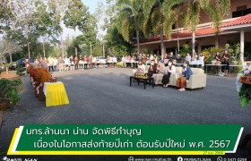 รูปภาพ : มทร.ล้านนา น่าน จัดพิธีทำบุญเนื่องในโอกาสส่งท้ายปีเก่า ต้อนรับปีใหม่ พ.ศ. 2567