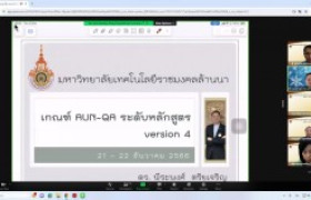 รูปภาพ : โครงการให้ความรู้ด้านการประกันคุณภาพการศึกษา  กิจกรรมที่ 1 : สร้างความรู้ความเข้าใจระบบประกันคุณภาพระดับหลักสูตร (AUN-QA) วันที่ 21-22 ธันวาคม 2566 