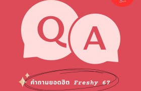 รูปภาพ : รวมคำถามที่พบบ่อย Freshy'67 