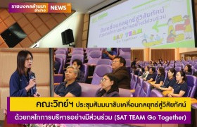 รูปภาพ : คณะวิทยาศาสตร์ฯ จัดประชุมสัมมนาขับเคลื่อนกลยุทธ์สู่วิสัยทัศน์ด้วยกลไกการบริหารอย่างมีส่วนร่วม (SAT TEAM Go Together)