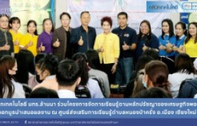 รูปภาพ : คลินิกเทคโนโลยี มทร.ล้านนา ร่วมจัดโครงการจัดการเรียนรู้ตามหลักปรัชญาของเศรษฐกิจพอเพียง และออกบูธนำเสนอผลงาน