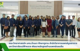 รูปภาพ : คณะวิทยาศาสตร์ฯ มทร.ล้านนา ศึกษาดูงาน สำนักวิชาการแพทย์บูรณาการ มหาวิทยาลัยแม่ฟ้าหลวง พัฒนาหลักสูตรด้านแพทย์แผนจีน