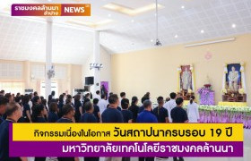 รูปภาพ : มทร.ล้านนา ลำปาง จัดกิจกรรมเนื่องในโอกาสวันสถาปนาครบรอบ 19 ปี มหาวิทยาลัยเทคโนโลยีราชมงคลล้านนา