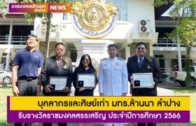 รูปภาพ : บุคลากรและศิษย์เก่า มทร.ล้านนา ลำปาง รับมอบรางวัลราชมงคลสรรเสริญ ประจำปีการศึกษา 2566