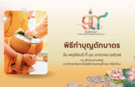 รูปภาพ : วิดีโอใหม่แนะนำ : พิธีทำบุญตักบาตร โครงการสืบสานวัฒนธรรมล้านนา (ครบรอบ ๑๙ ปี) วันสถาปนามหาวิทยาลัยเทคโนโลยีราชมงคลล้านนา