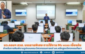 รูปภาพ : นว.คอมฯ สวส. บรรยายพิเศษ การใช้งาน Ms word เบื้องต้น สำหรับการพิมพ์ตามรูปแบบคณะวิศวกรรมศาสตร์ นศ.หลักสูตรวิศวกรรมโยธา