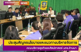 รูปภาพ : คณะบริหารธุรกิจและศิลปศาสตร์ จัดประชุมสัญจรนโยบายและแนวทางบริหารจัดการ