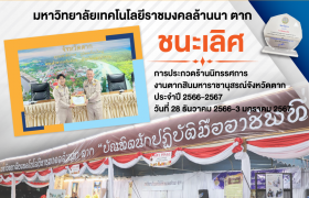 รูปภาพ : มทร.ล้านนา ตาก ชนะเลิศการประกวดร้านนิทรรศการงานตากสินมหาราชานุสรณ์จังหวัดตาก ประจำปี 2566-2567