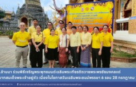 รูปภาพ : มทร.ล้านนา ร่วมพิธีเจริญพระพุทธมนต์เฉลิมพระเกียรติแด่พระบาทสมเด็จพระเจ้าอยู่หัว เนื่องในโอกาสวันเฉลิมพระชนมพรรษา 6 รอบ 72 พรรษา 28 กรกฎาคม 2567