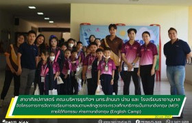 รูปภาพ : สาขาศิลปศาสตร์ มทร.ล้านนา น่าน และ โรงเรียนราชานุบาล จัดโครงการการจัดการเรียนการสอนตามหลักสูตรกระทรวงศึกษาธิการเป็นภาษาอังกฤษ (MEP) ภายใต้กิจกรรม ค่ายภาษาอังกฤษ(English Camp)