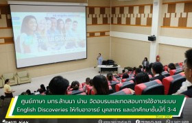 รูปภาพ : ศูนย์ภาษา มทร.ล้านนา น่าน จัดอบรมและทดลองใช้งานระบบ English Discoveries ให้กับอาจารย์ บุคลากร และนักศึกษาชั้นปีที่ 3-4