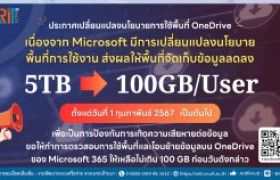 รูปภาพ : ข่าวประชาสัมพันธ์ : ประกาศเปลี่ยนแปลงนโยบายการใช้พื้นที่ OneDrive  จาก 5 TB ลดเหลือ 100 GB / User ตั้งแต่ วันที่ 1 กุมภาพันธ์ 2567 เป็นต้นไป