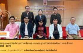 รูปภาพ : โครงการสรุปแผนการบริหารความเสี่ยงและทบทวนยุทธศาสตร์การพัฒนา มหาวิทยาลัยเทคโนโลยีราชมงคลล้านนา พ.ศ. 2566 – 2570