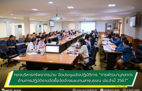 รูปภาพ : กองบริหารทรัพยากรน่าน จัดประชุมเชิงปฏิบัติการ “การพัฒนาบุคลากรด้านการปฏิบัติงานจัดซื้อจัดจ้างและงานสารบรรณ ประจำปี 2567”